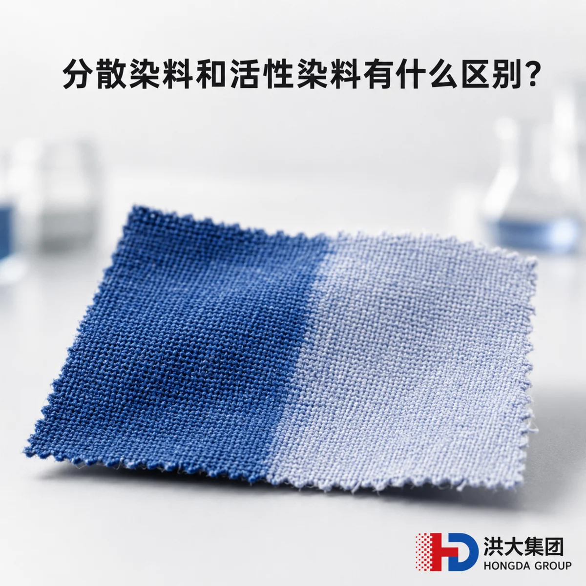 分散染料和活性染料有什么区别?