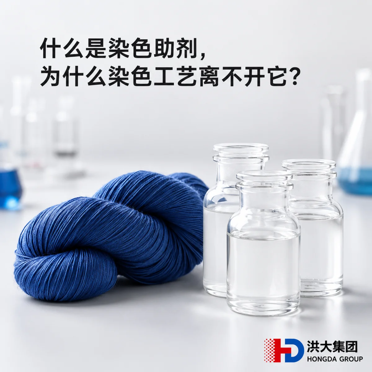 什么是染色助剂,为什么染色工艺离不开它?