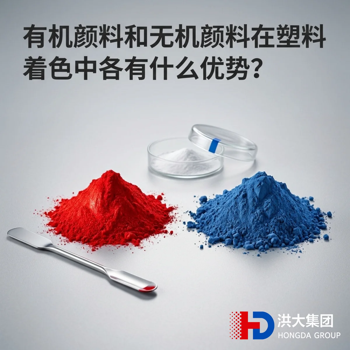 有机颜料和无机颜料在塑料着色中各有什么优势?