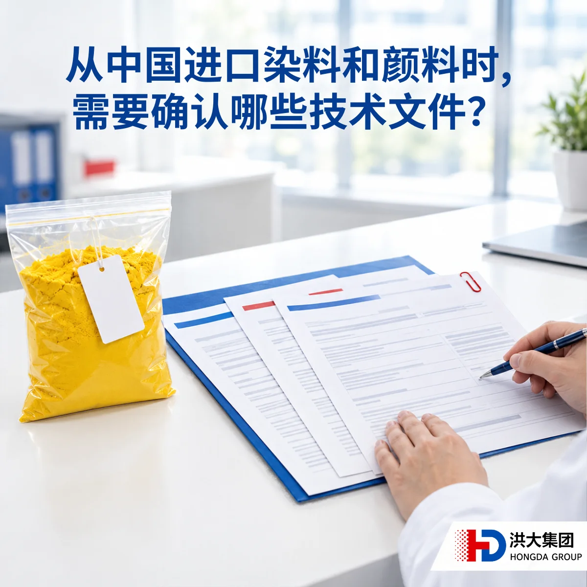 从中国进口染料和颜料时,需要确认哪些技术文件?
