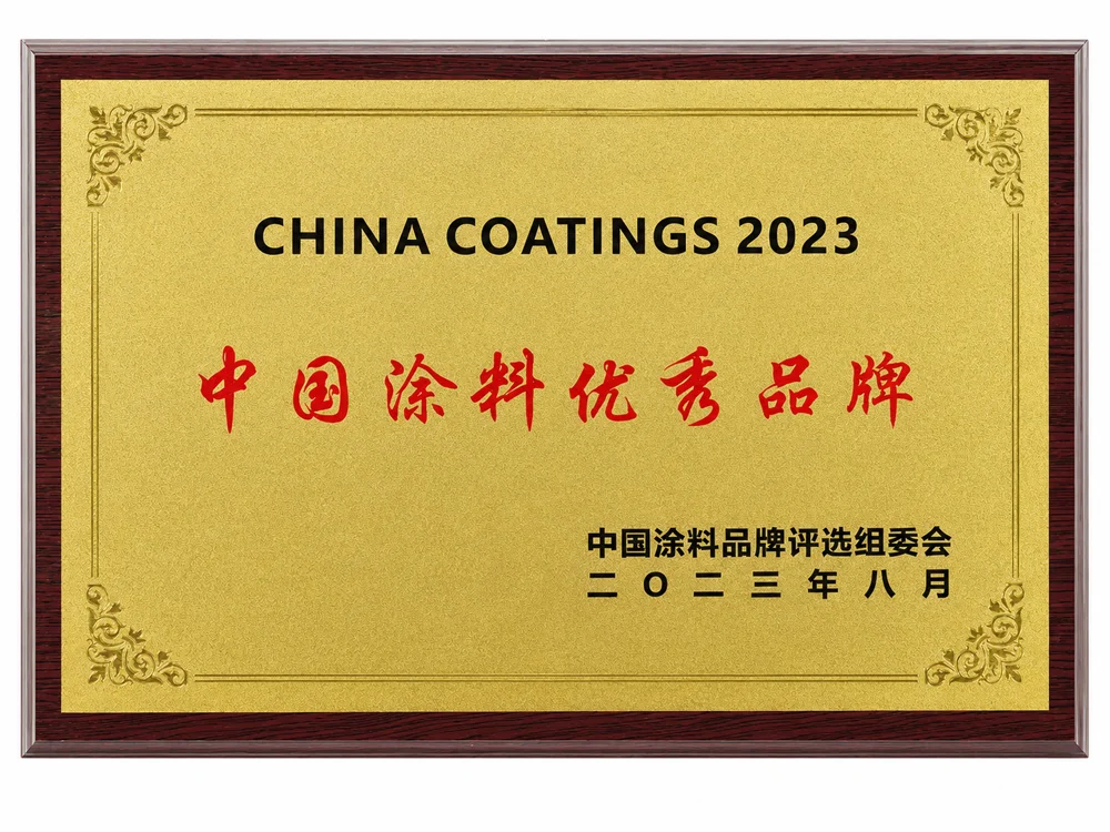 中国涂料优秀品牌(2023)
