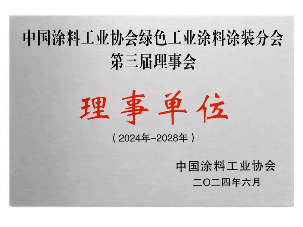 中国涂料工业协会绿色分会理事单位
