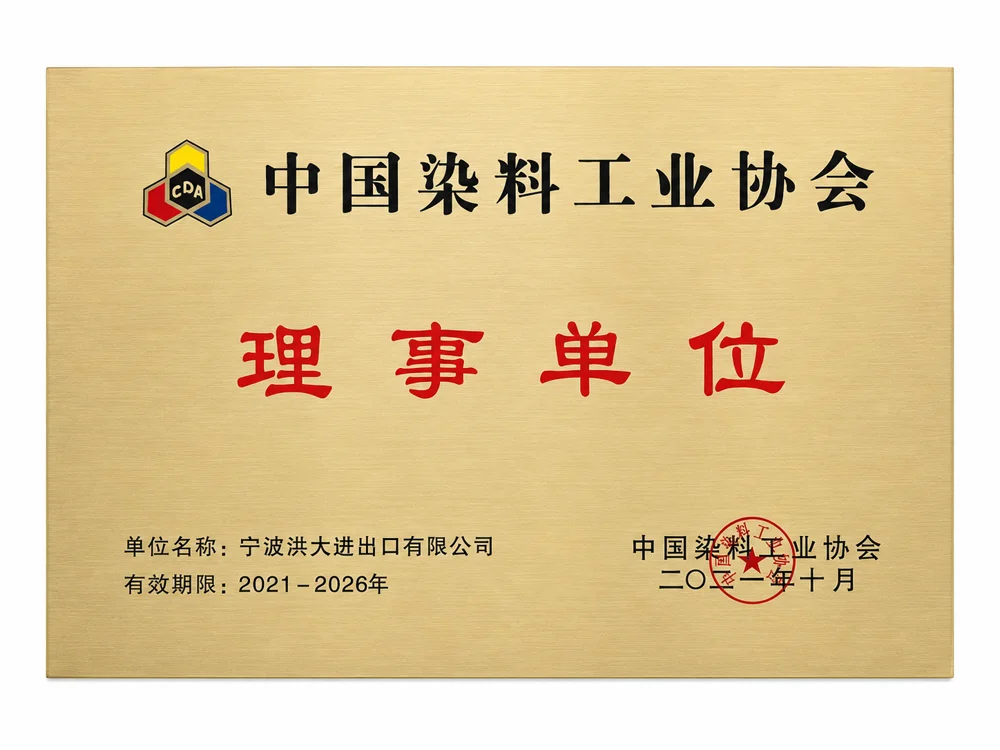 中国染料工业协会理事单位