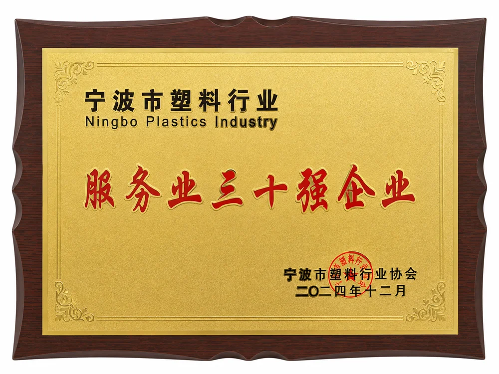 宁波市塑料行业服务业三十强