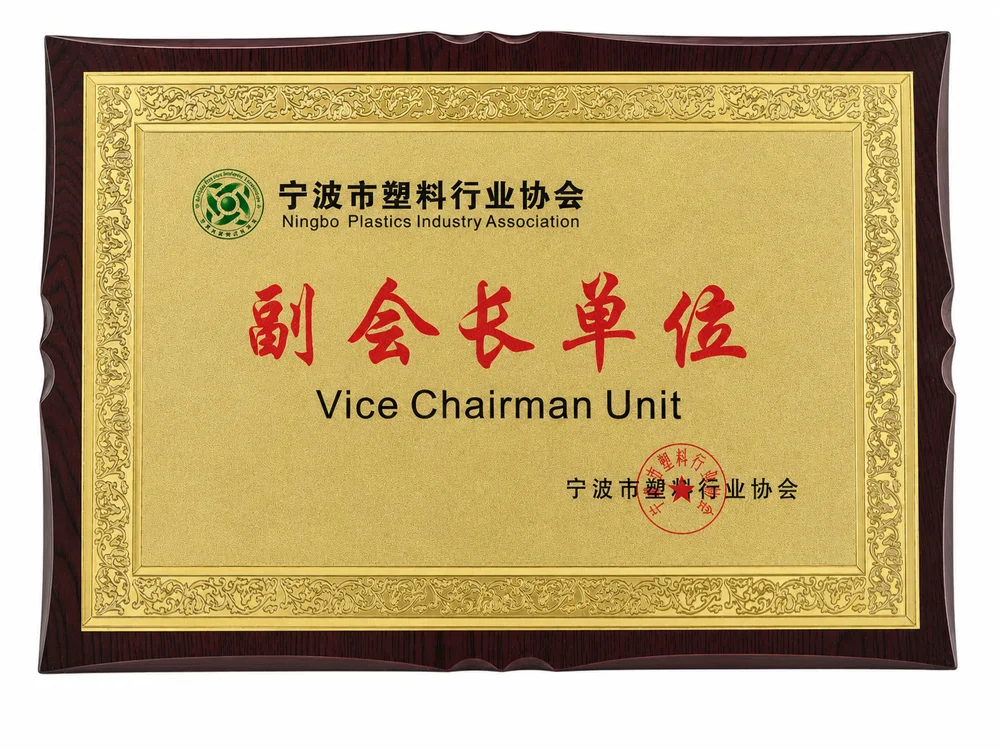 宁波市塑料行业协会副会长单位